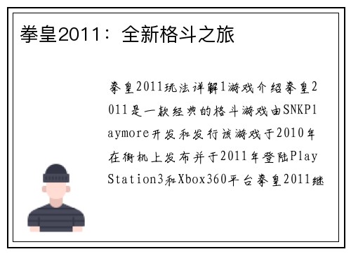 拳皇2011：全新格斗之旅