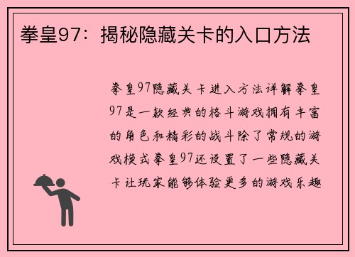拳皇97：揭秘隐藏关卡的入口方法