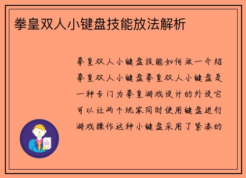 拳皇双人小键盘技能放法解析