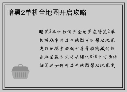暗黑2单机全地图开启攻略