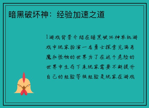 暗黑破坏神：经验加速之道
