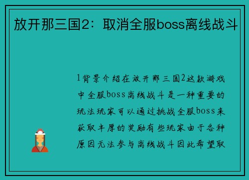 放开那三国2：取消全服boss离线战斗