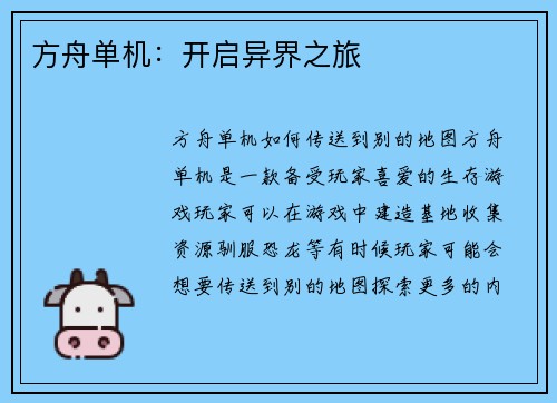 方舟单机：开启异界之旅