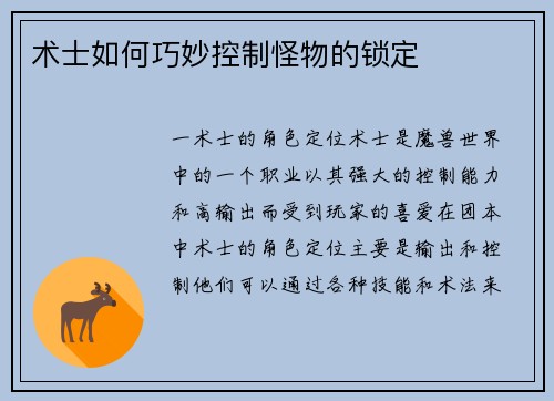 术士如何巧妙控制怪物的锁定