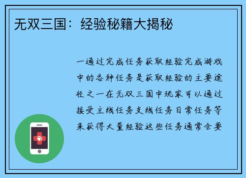 无双三国：经验秘籍大揭秘