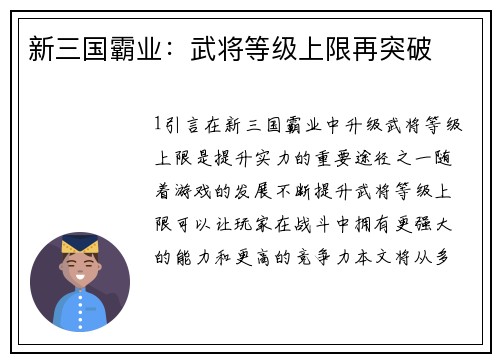 新三国霸业：武将等级上限再突破