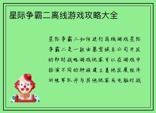 星际争霸二离线游戏攻略大全