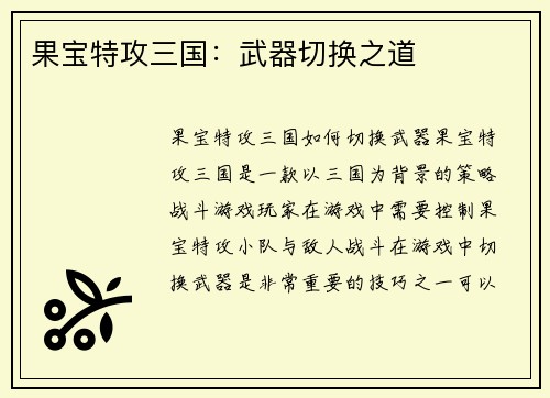 果宝特攻三国：武器切换之道