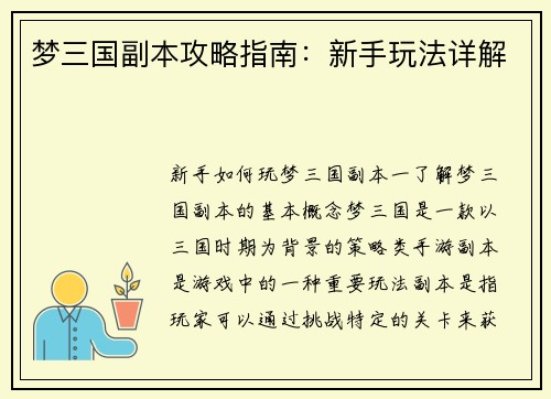 梦三国副本攻略指南：新手玩法详解