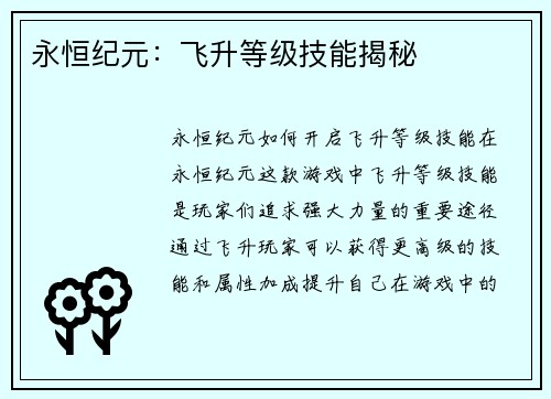 永恒纪元：飞升等级技能揭秘