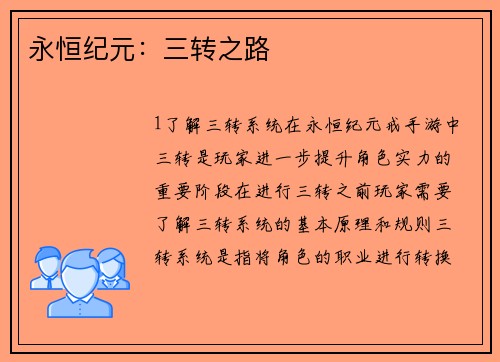 永恒纪元：三转之路
