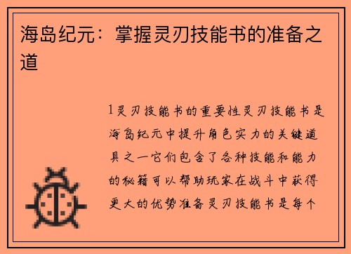 海岛纪元：掌握灵刃技能书的准备之道