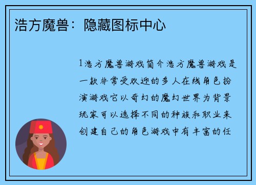 浩方魔兽：隐藏图标中心