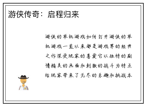 游侠传奇：启程归来