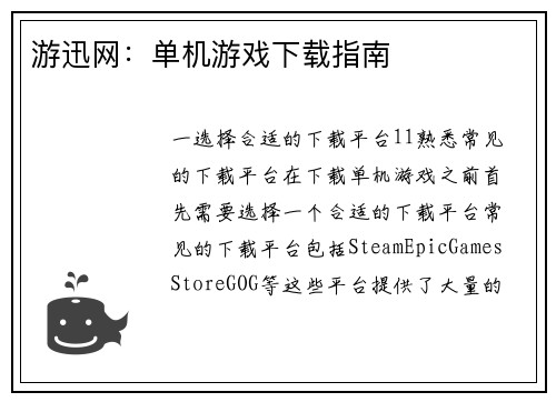游迅网：单机游戏下载指南