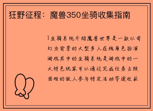 狂野征程：魔兽350坐骑收集指南