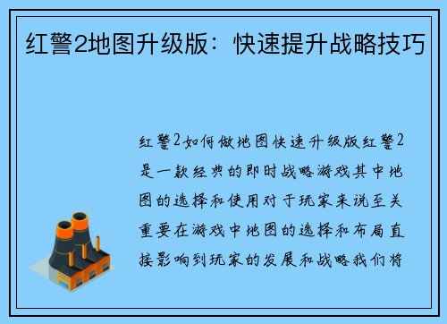 红警2地图升级版：快速提升战略技巧