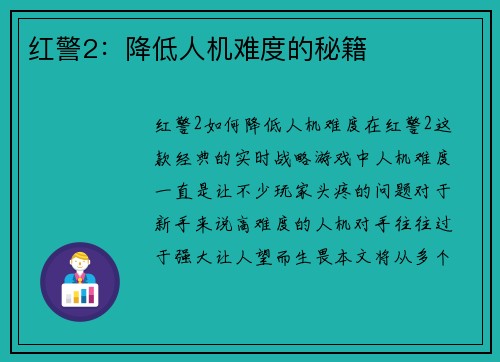 红警2：降低人机难度的秘籍