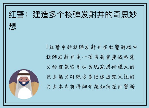 红警：建造多个核弹发射井的奇思妙想