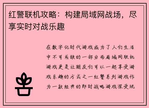 红警联机攻略：构建局域网战场，尽享实时对战乐趣