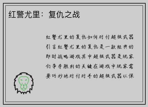 红警尤里：复仇之战
