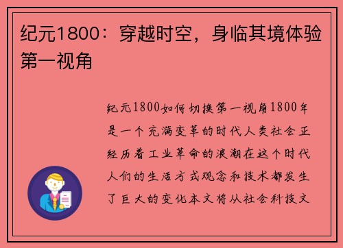 纪元1800：穿越时空，身临其境体验第一视角