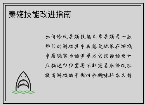 秦殇技能改进指南