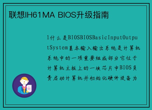 联想IH61MA BIOS升级指南