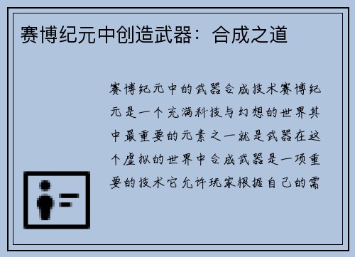 赛博纪元中创造武器：合成之道