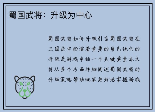 蜀国武将：升级为中心