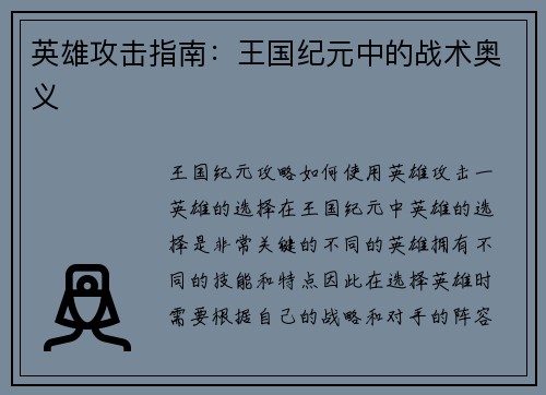 英雄攻击指南：王国纪元中的战术奥义